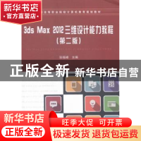 正版 3ds Max 2012三维设计能力教程 张福峰主编 中国铁道出版社