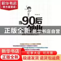 正版 当90后遇上创业:揭秘90后的创业Style 陈栩琳 人民邮电出版