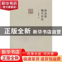 正版 汤显祖编年评传 黄芝冈著 文化艺术出版社 9787503956447 书