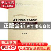 正版 基于企业知识生态系统的动态能力影响机制研究 涂艳著 经济
