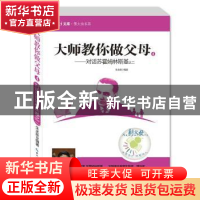 正版 大师教你做父母:4:对话苏霍姆林斯基之二 朱永新 湖北教育出