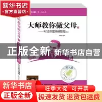 正版 大师教你做父母:4:对话苏霍姆林斯基之二 朱永新 湖北教育出