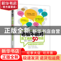 正版 老板不能对员工说的50句话:卓越管理者的沟通智慧 高海友,