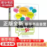 正版 老板不能对员工说的50句话:卓越管理者的沟通智慧 高海友,