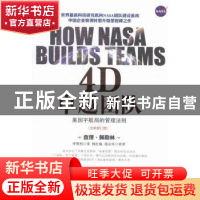 正版 4D卓越团队:美国宇航局的管理法则 (美)查理·佩勒林著 中华