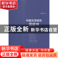 正版 中国文学研究蓝皮书:2013 张永禄主编 上海交通大学出版社 9