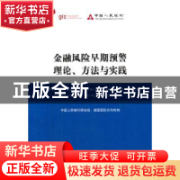 正版 金融风险早期预警理论、方法与实践 中国人民银行研究局,德