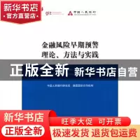 正版 金融风险早期预警理论、方法与实践 中国人民银行研究局,德