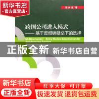 正版 跨国公司进入模式:基于反倾销壁垒下的选择 李冰洁著 经济科
