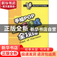 正版 手绘POP20天速成全攻略 王猛编著 辽宁美术出版社 978753144
