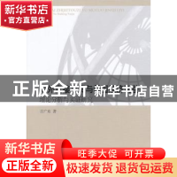正版 对外直接投资与母国经济利益:理论分析与实证研究 古广东著