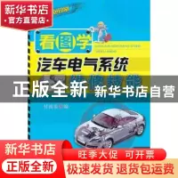 正版 看图学汽车电气系统维修技能 付国泰编 机械工业出版社 9787