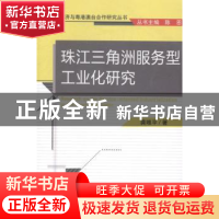 正版 珠江三角洲服务型工业化研究 龚唯平著 经济科学出版社 9787