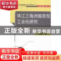 正版 珠江三角洲服务型工业化研究 龚唯平著 经济科学出版社 9787