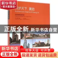 正版 筑梦天下 黄劲 黄劲,黄思宇编著 辽宁科学技术出版社 97875