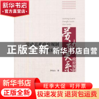 正版 劳动关系政府规制理论研究 李亮山著 经济科学出版社 978751