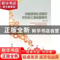 正版 中国城镇化进程中的农村土地问题研究 谷素华著 吉林大学出