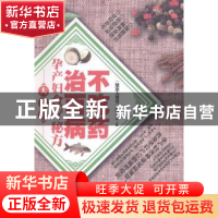 正版 不吃药治百病:孕产妇食疗秘方大全书 《健康大讲堂》编委会