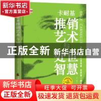 正版 卡耐基推销艺术与处世智慧 (美)戴尔·卡耐基著 天津社会科学