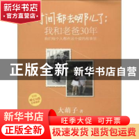 正版 时间都去哪儿了:我和老爸30年 大萌子著 作家出版社 9787506