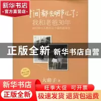 正版 时间都去哪儿了:我和老爸30年 大萌子著 作家出版社 9787506