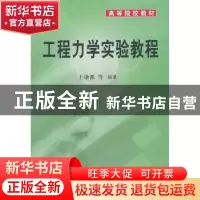 正版 工程力学实验教程 王谦源[等]编著 科学出版社 978703023069