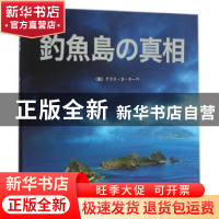 正版 钓鱼岛真相:日文 (德)克里斯蒂·里比著 外文出版社 9787119