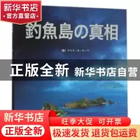正版 钓鱼岛真相:日文 (德)克里斯蒂·里比著 外文出版社 9787119