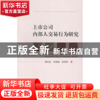 正版 上市公司内部人交易行为研究 徐向艺,房林林,宋理升著 经