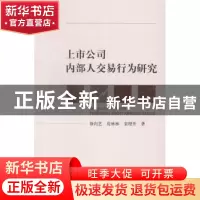 正版 上市公司内部人交易行为研究 徐向艺,房林林,宋理升著 经