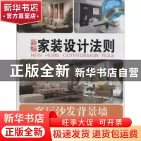 正版 新编家装设计法则:客厅沙发背景墙 林墨飞[等]主编 辽宁科学