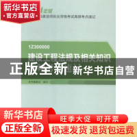 正版 建设工程法规及相关知识高频考点速记 本书编委会编写 中国