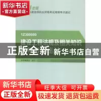 正版 建设工程法规及相关知识高频考点速记 本书编委会编写 中国