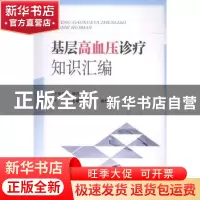 正版 基层高血压诊疗知识汇编 王增武,王文,吴兆苏 中国协和医科