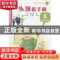 正版 头顶着手机 (韩)郑玩相著 科学普及出版社 9787110082645 书