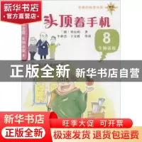 正版 头顶着手机 (韩)郑玩相著 科学普及出版社 9787110082645 书