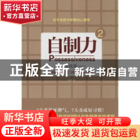 正版 自制力:实践版:2 高原著 江苏文艺出版社 9787539972541 书