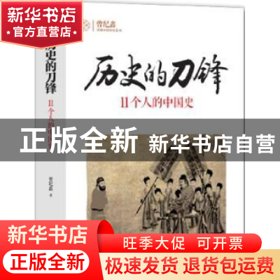 正版 历史的刀锋:11个人的中国史 曾纪鑫著 九州出版社 978751083