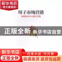 正版 母子市场营销:如何向4I4L进行营销 (美)大卫L. 西格尔,蒂