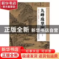 正版 九珠峰翠图 上海科学技术文献出版社 上海科学技术文献出版