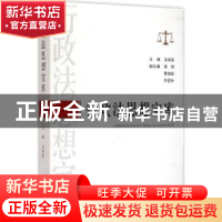 正版 行政法思想宝库 关保英主编 山东人民出版社 9787209086363