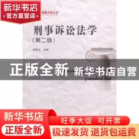 正版 刑事诉讼法学 樊崇义主编 中央广播电视大学出版社 97873040