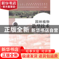 正版 园林植物造型技术 祝志勇,韩丽文主编 中国林业出版社 9787