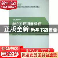 正版 建设工程项目管理高频考点速记 本书编委会编写 中国建筑工