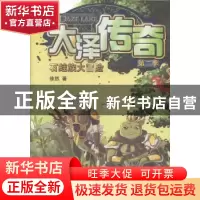正版 大泽传奇:第二季:石蛙族大冒险 徐然著 天津人民出版社 9787