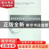 正版 需求信息更新条件下易逝品供应链期权协调契约研究 尚文芳著