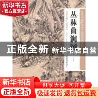 正版 丛林曲涧图 (清)王时敏[绘] 上海科学技术文献出版社 978754