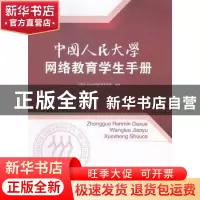 正版 中国人民大学网络教育学生手册 中国人民大学继续教育学院组