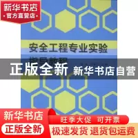正版 安全工程专业实验指导教程 陆强,乔建江主编 华东理工大学