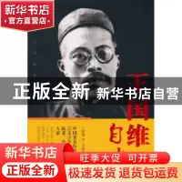 正版 王国维自述 王国维,文明国 安徽文艺出版社 9787539647845